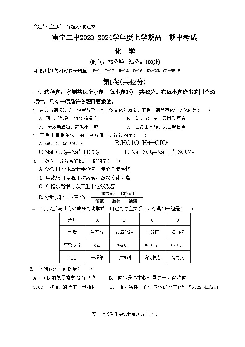 南宁二中2023-2024上学期段考高一化学试卷第1页