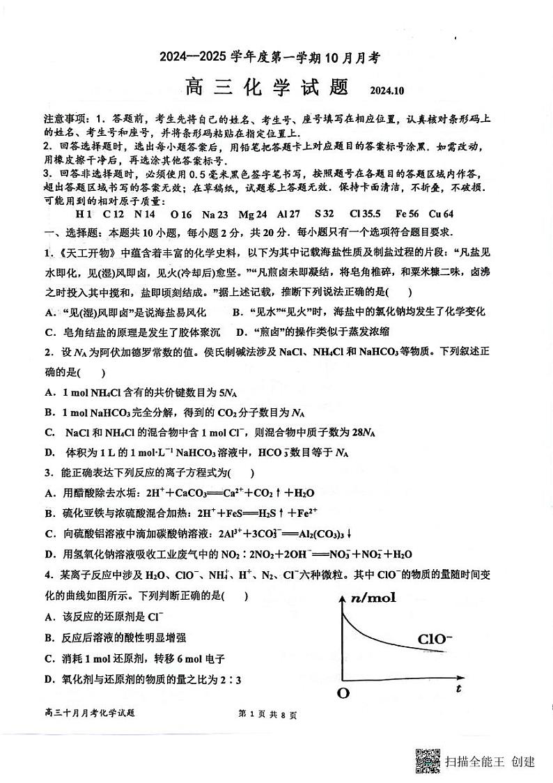 山东省济宁市嘉祥县第一中学2024-2025学年高三上学期10月月考化学试题第1页