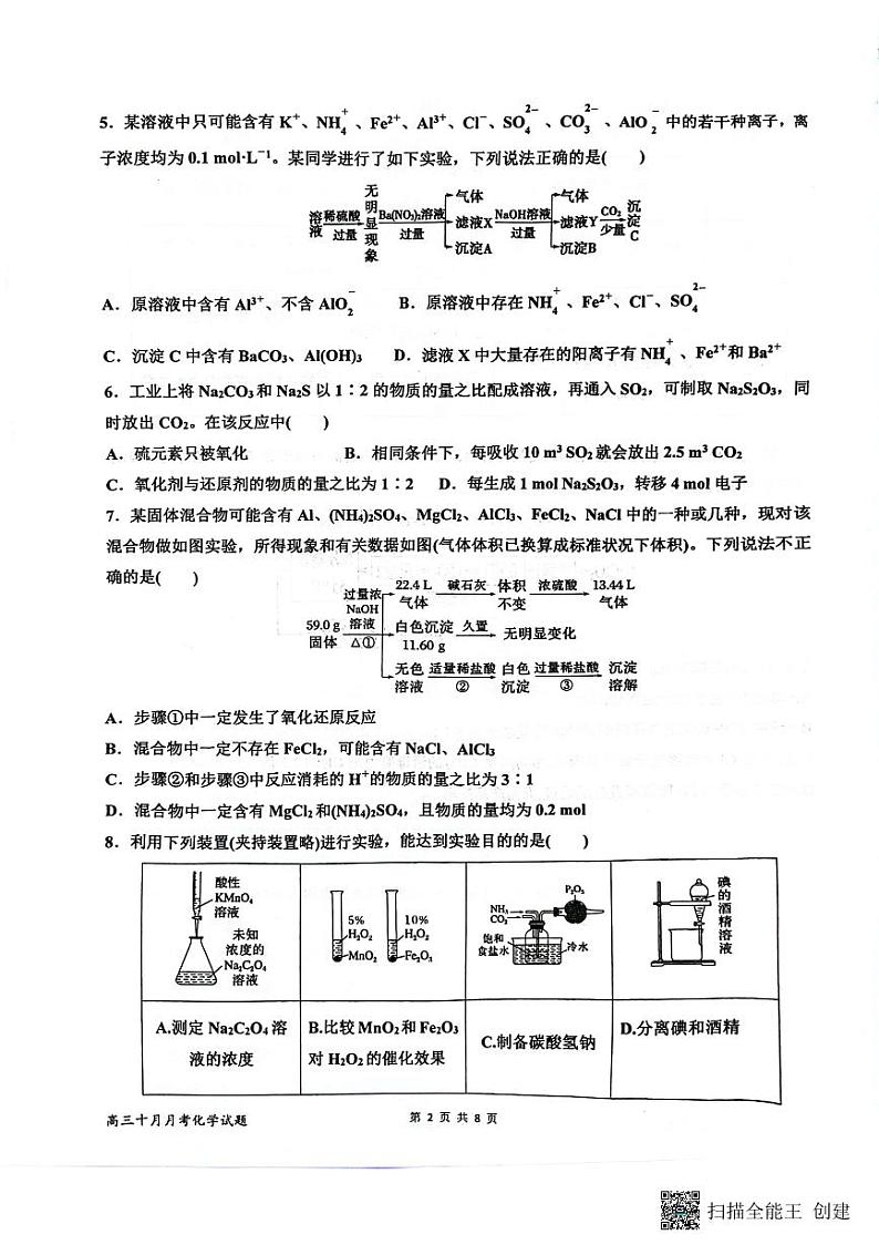 山东省济宁市嘉祥县第一中学2024-2025学年高三上学期10月月考化学试题第2页