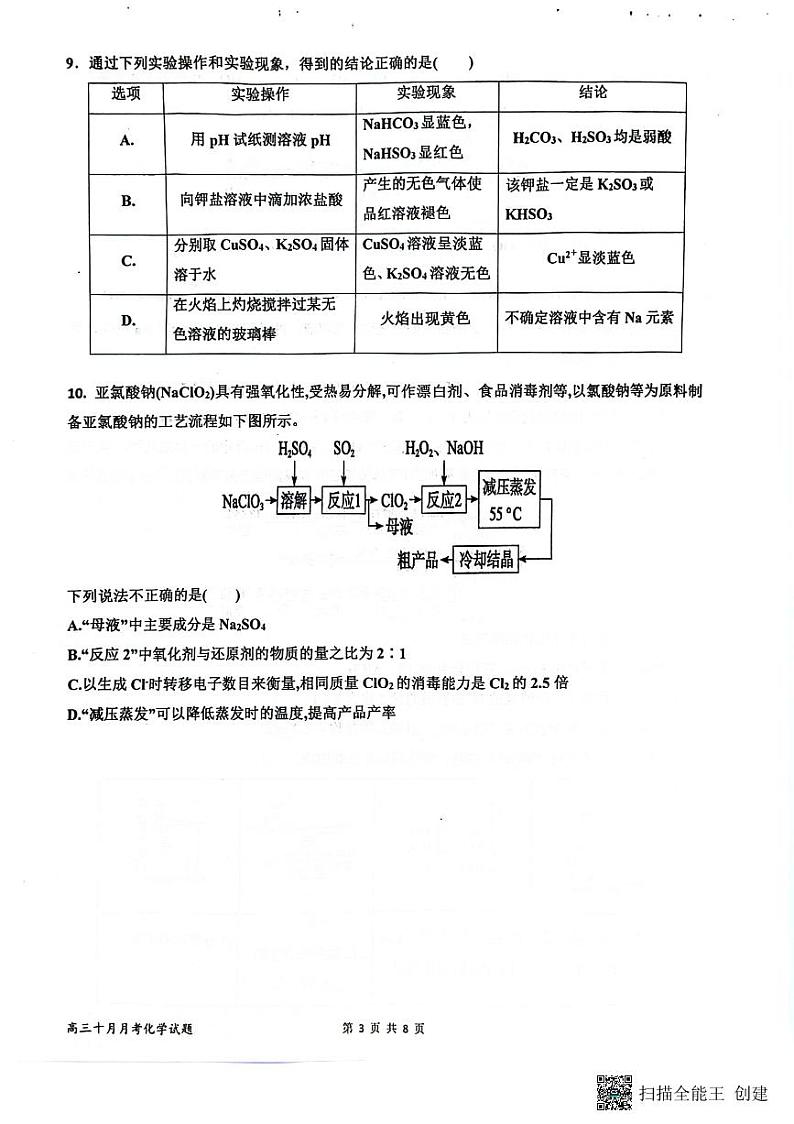 山东省济宁市嘉祥县第一中学2024-2025学年高三上学期10月月考化学试题第3页