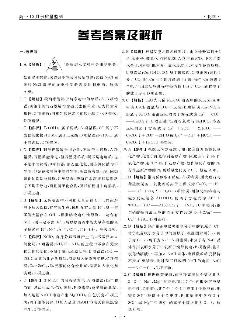 化学辽宁协作体高一10月份质量监测答案第1页