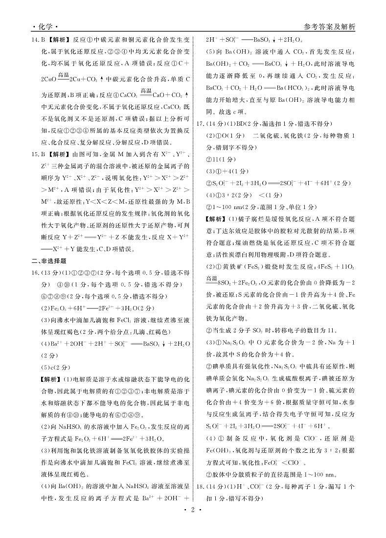 化学辽宁协作体高一10月份质量监测答案第2页