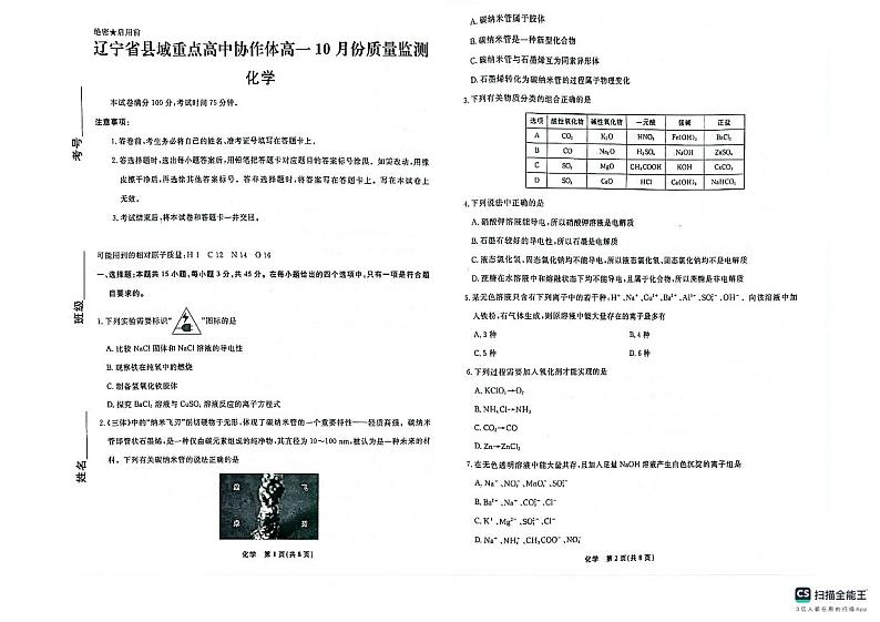 辽宁省县域重点高中协作体2024-2025学年高一上学期10月份质量监测化学试卷第1页