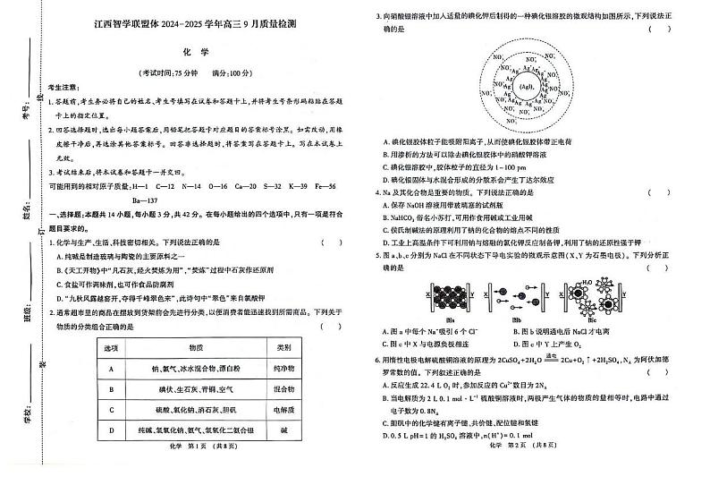 江西2024年高三9月质检卷 化学试题（含答案）第1页