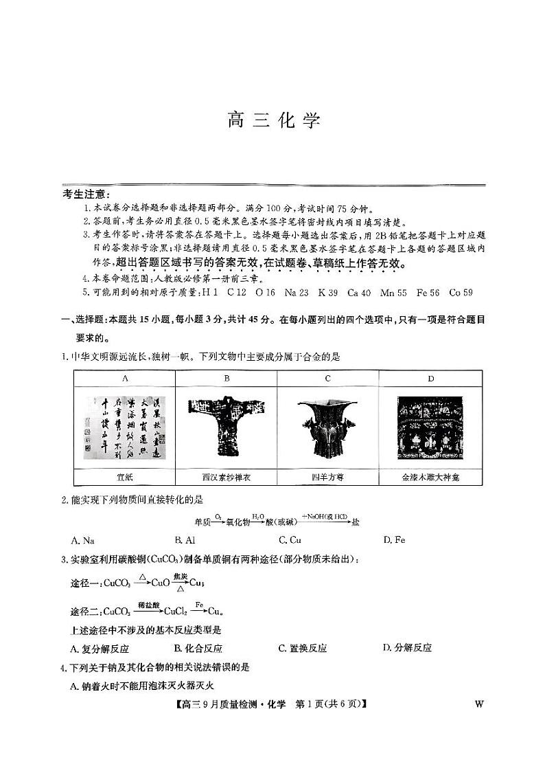 九师联盟2024年高三9月联考质检 化学试题（含答案）第1页
