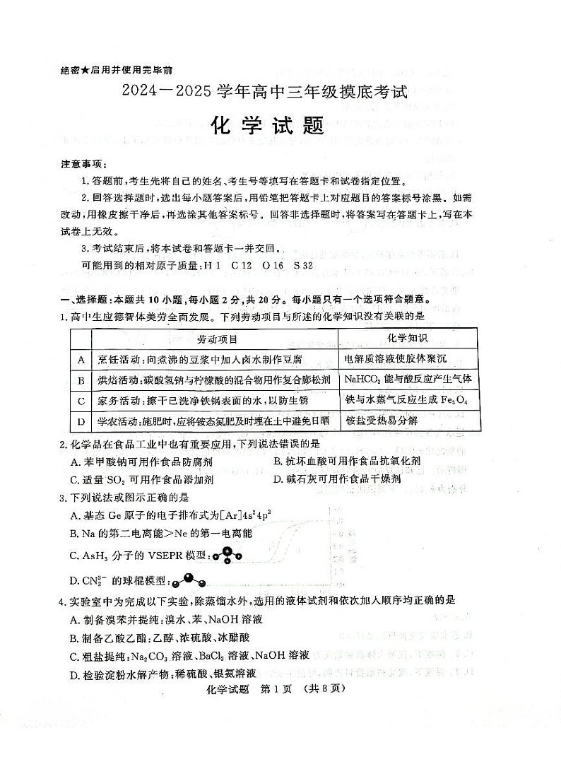 山东济南2024年高三九月摸底考试 化学试题（含答案）第1页