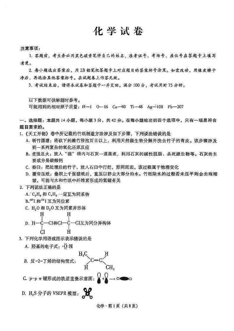 重庆巴蜀中学2024年适应性月考一 化学试题（含答案）第1页
