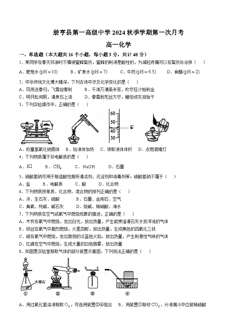 贵州省册亨县第一高级中学2024-2025学年高一上学期第一次月考 化学试题(无答案)第1页