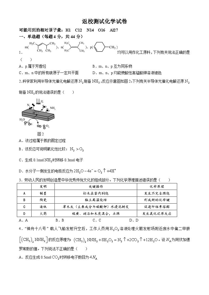 安徽省芜湖市第一中学2024-2025学年高二上学期返校开学测试 化学试题第1页