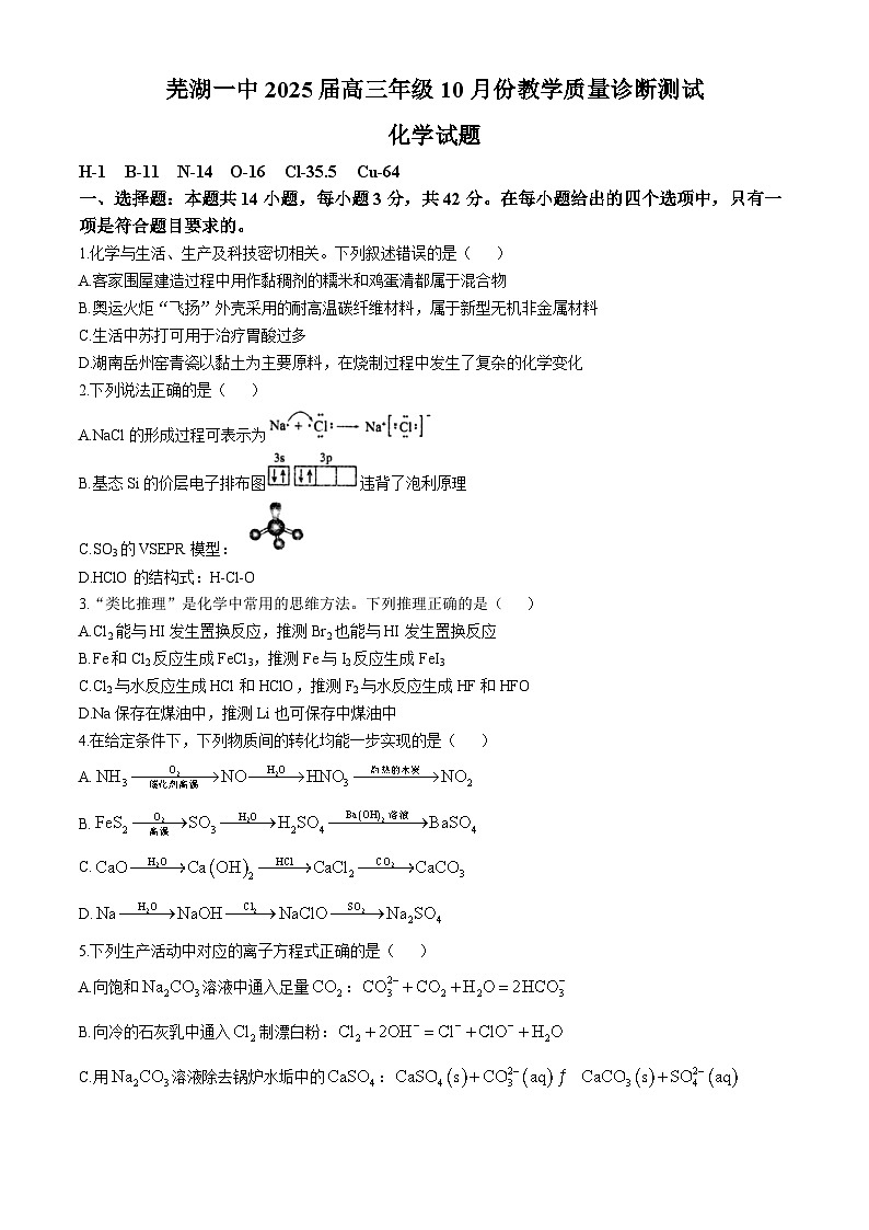 安徽省芜湖市第一中学2024-2025学年高三上学期10月份教学质量诊断测试 化学试题(无答案)第1页