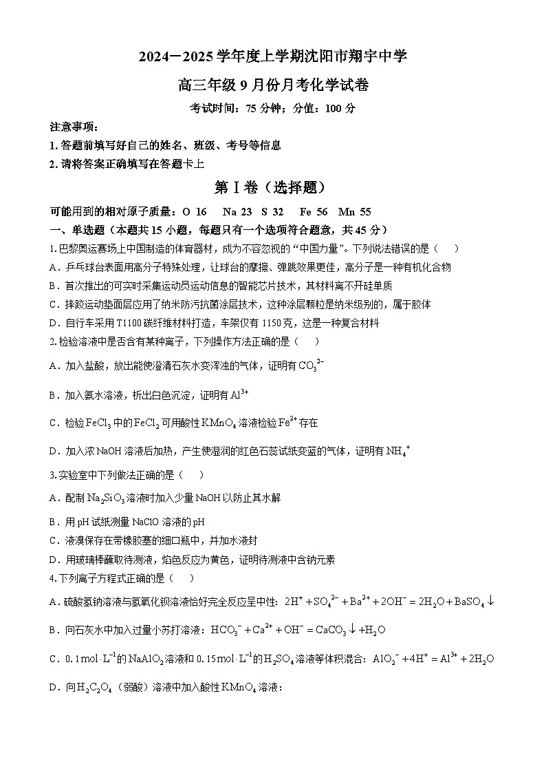 辽宁省沈阳市翔宇中学2024-2025学年高三上学期10月月考 化学试题(无答案)第1页