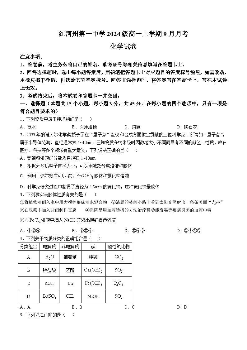 云南省红河哈尼族彝族自治州蒙自市第一高级中学2024-2025学年高一上学期10月月考 化学试题(无答案)第1页