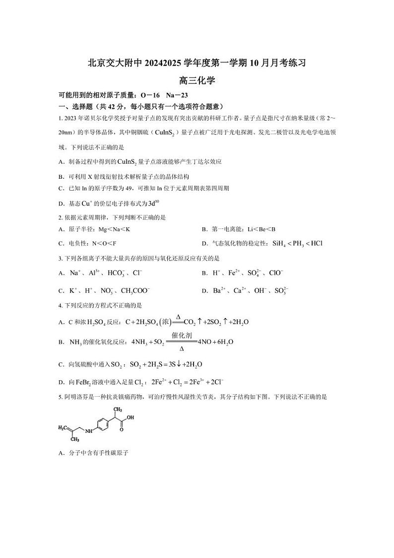 [化学]北京交通大学附属中学2024～2025学年高三上学期10月月考试题(有答案)第1页
