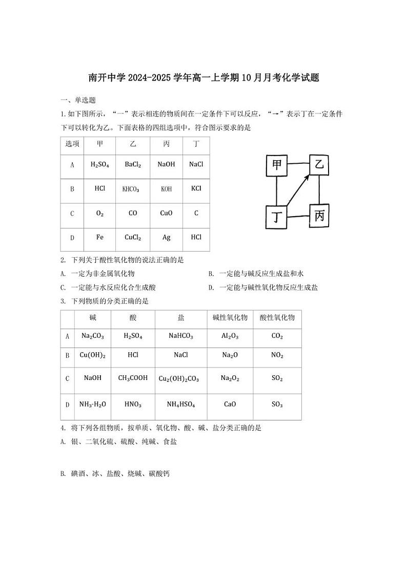 [化学]天津市南开中学2024～2025学年高一上学期10月月考试题(有答案)第1页
