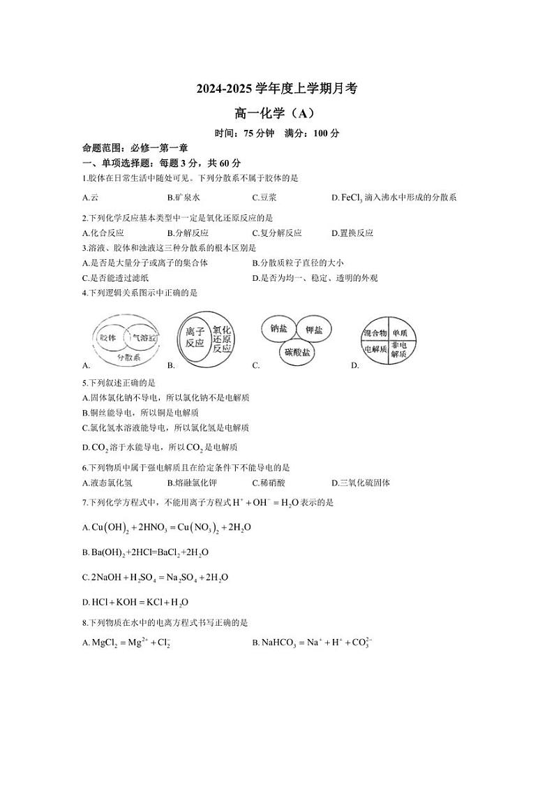 [化学]辽宁省辽东南协作体2024～2025学年高一上学期10月月考试卷(有答案)第1页