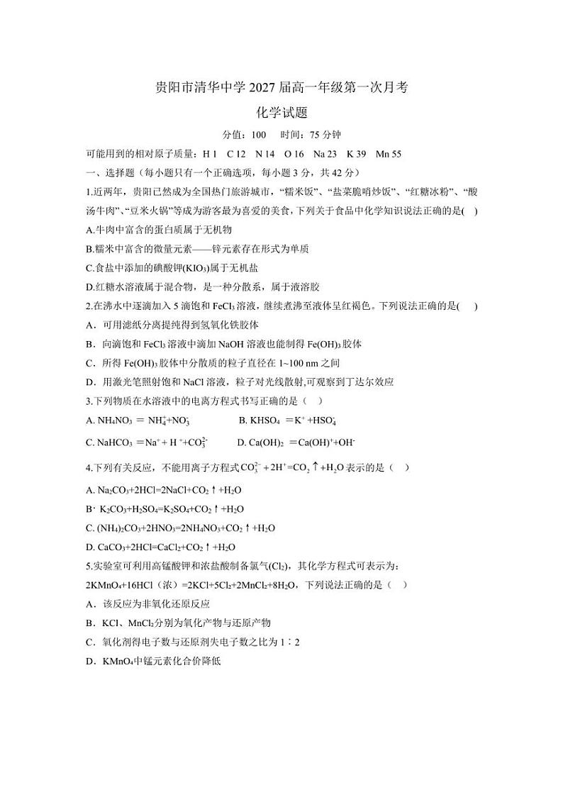 [化学]贵州省贵阳市清华中学2024～2025学年高一上学期第一次月考试题(有答案)第1页