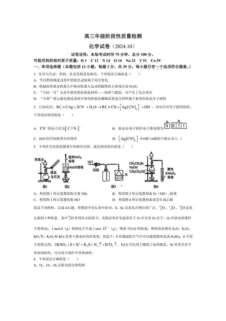 [化学]江苏省盐城中学2024～2025学年高三上学期10月月考试题(有答案)第1页