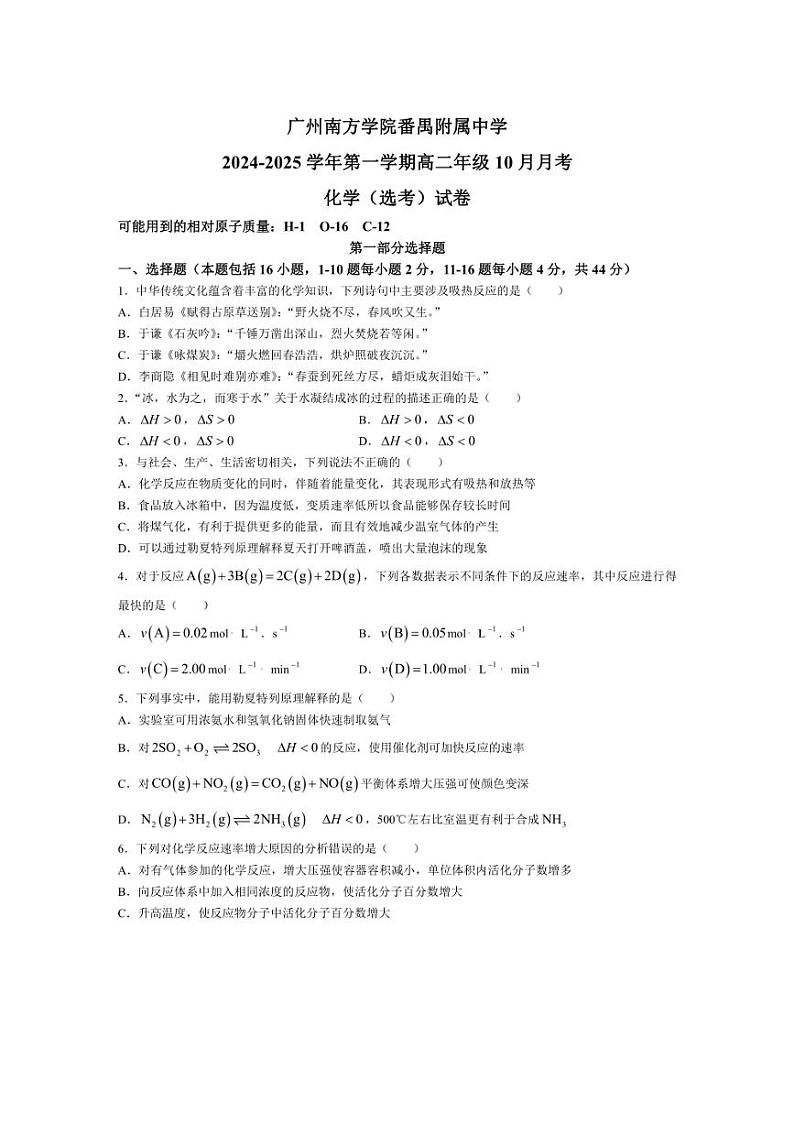 [化学]广东省广州南方学院番禺附属中学2024～2025学年高二上学期10月月考试题(有答案)01