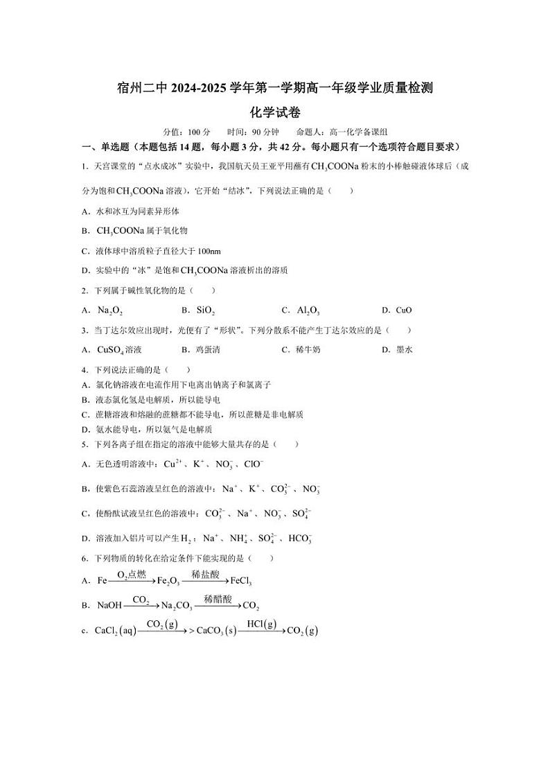 [化学]安徽省宿州市第二中学2024～2025学年高一上学期10月月考试题(有答案)第1页