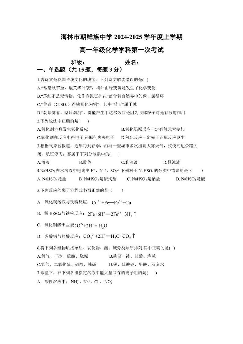 [化学]黑龙江省牡丹江市海林市朝鲜族中学2024～2025学年高一上学期第一次月考试卷(有答案)第1页