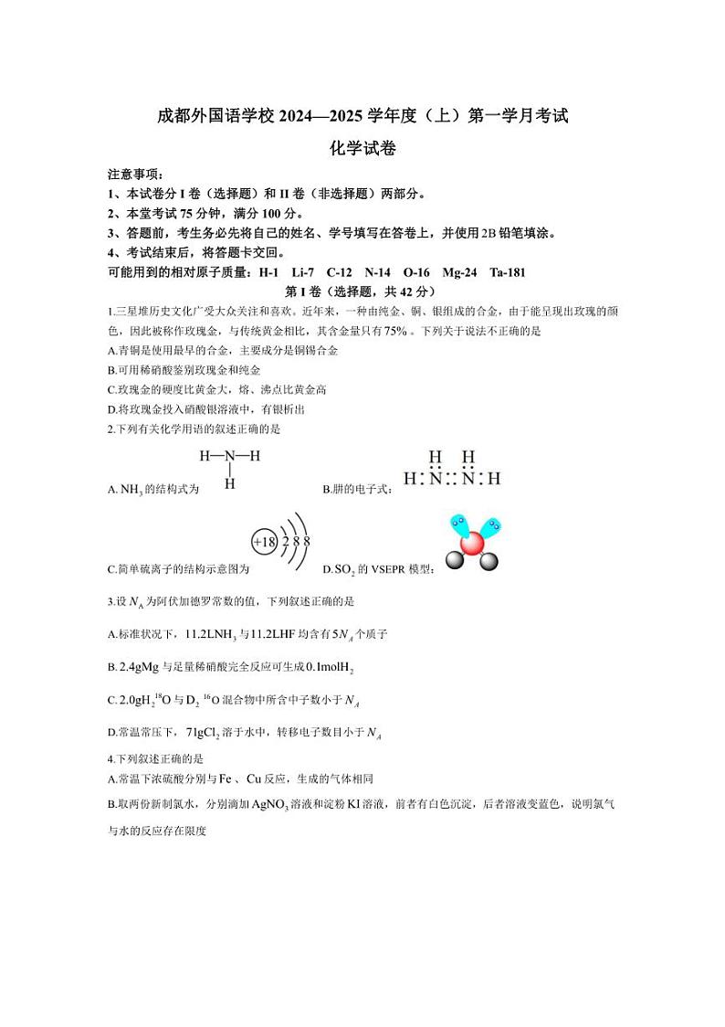 [化学]四川省成都外国语学校2024～2025学年高三上学期10月月考试题(有答案)第1页