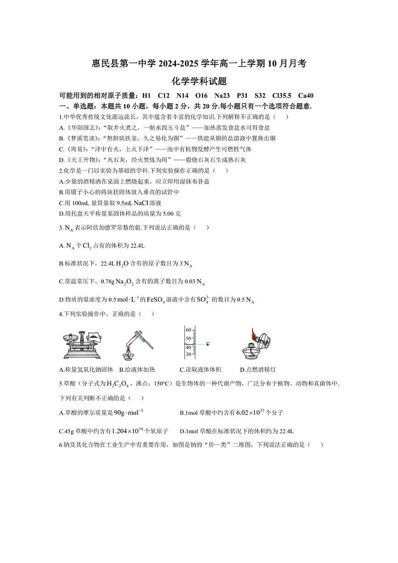 [化学]山东省滨州市惠民县第一中学2024～2025学年高一上学期10月月考试题(有答案)第1页