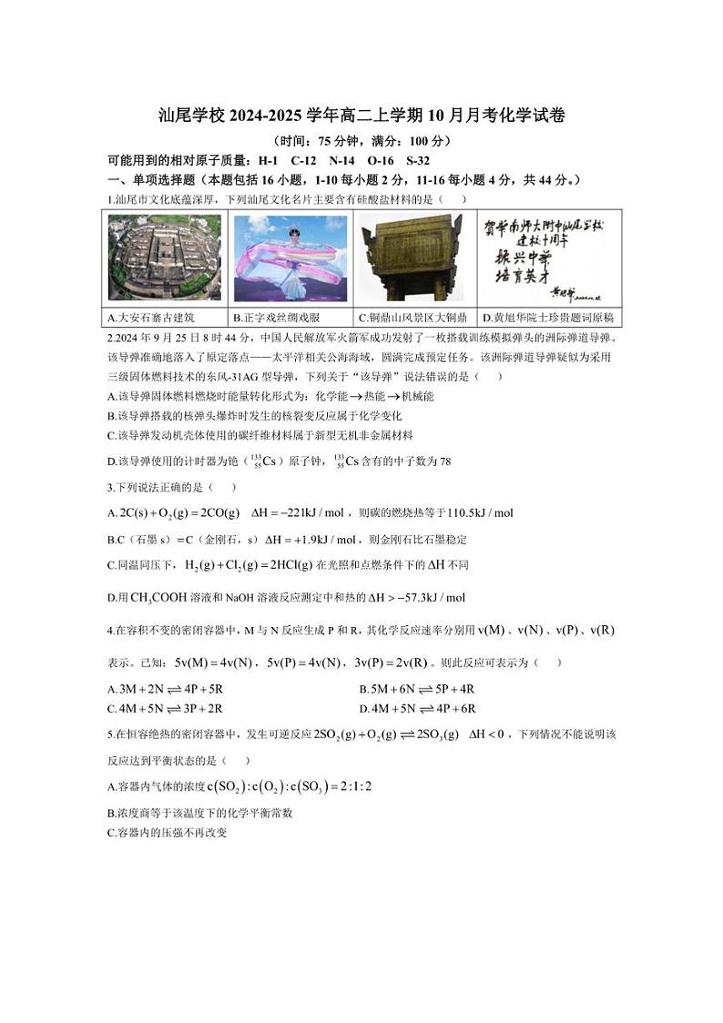 [化学]广东省华南师范大学附属中学汕尾学校2024～2025学年高二上学期10月月考试卷(有答案)第1页