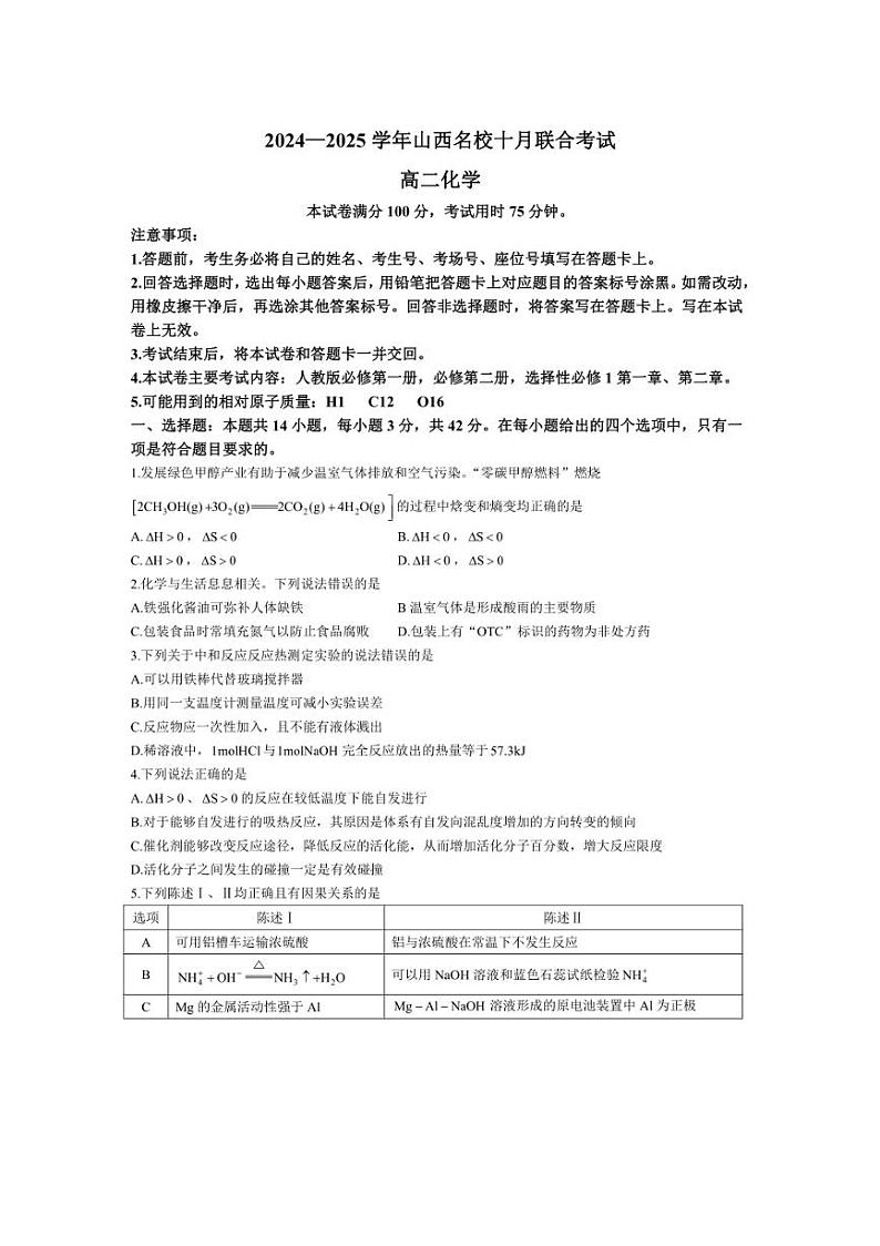 [化学]山西省长治市上党联盟2024～2025学年高二上学期10月月考试题(有解析)01