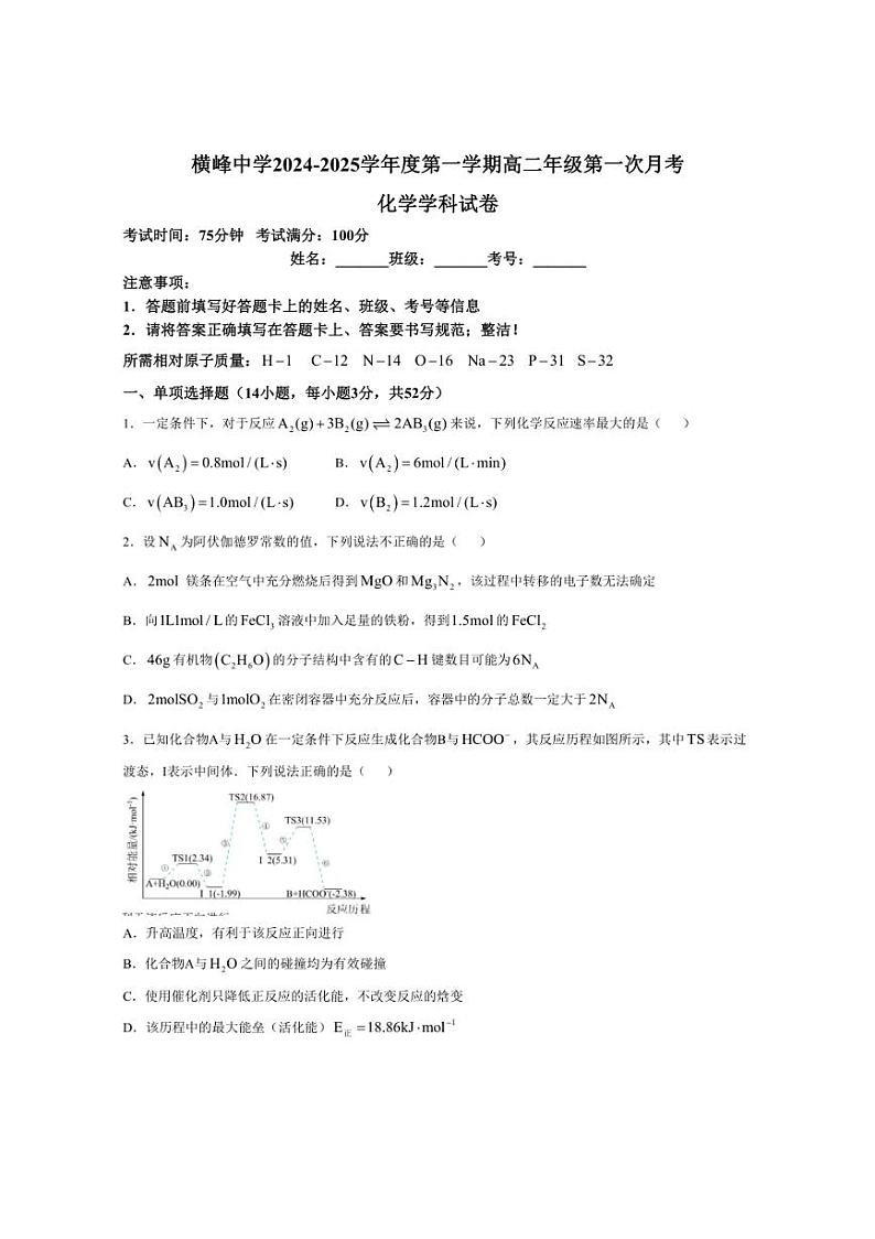 [化学]江西省上饶市横峰中学2024～2025学年高二上学期第一次月考试题(有答案)第1页