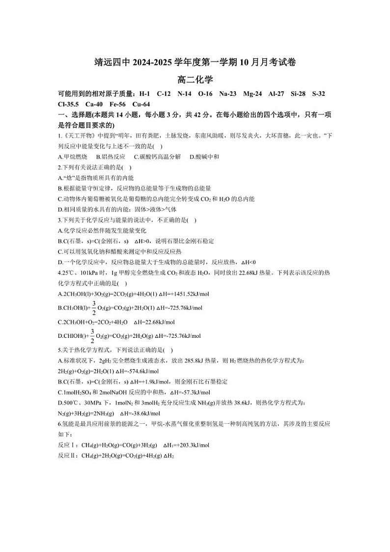 [化学]甘肃省白银市靖远县第四中学2024～2025学年高二上学期10月月考试题(有答案)第1页