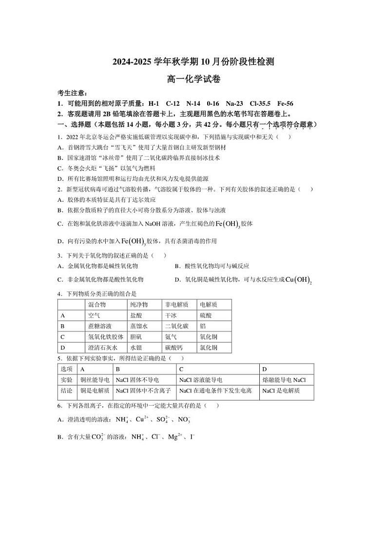 [化学]江苏省江阴长泾中学洛社高中联考2024～2025学年高一上学期10月检测试题(有答案)第1页
