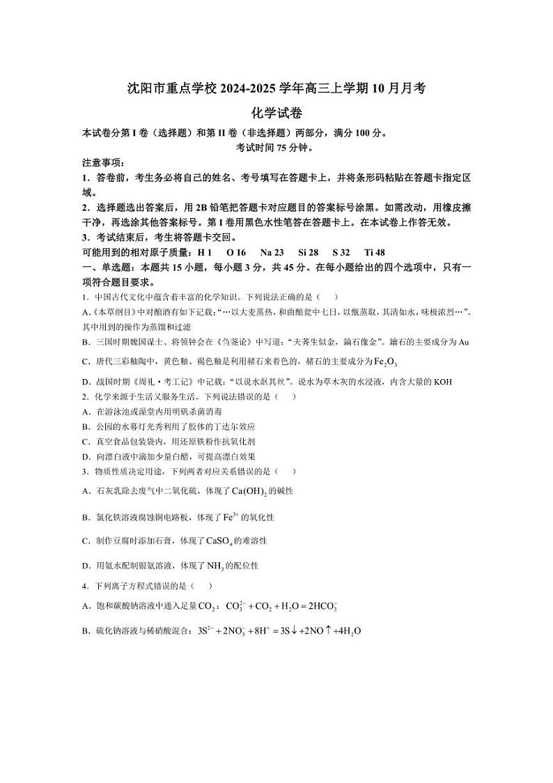 [化学]辽宁省沈阳市重点学校2024～2025学年高三上学期10月月考试卷(有答案)第1页