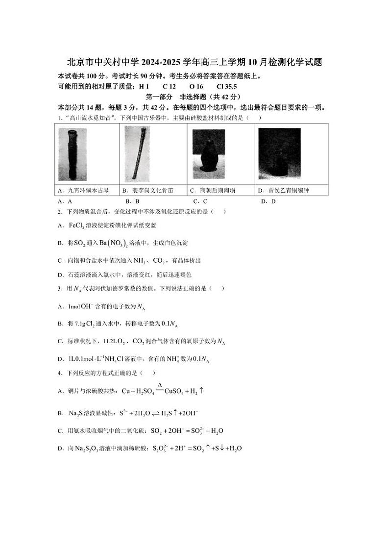 [化学]北京市中关村中学2024～2025学年高三上学期10月检测试题(有答案)01