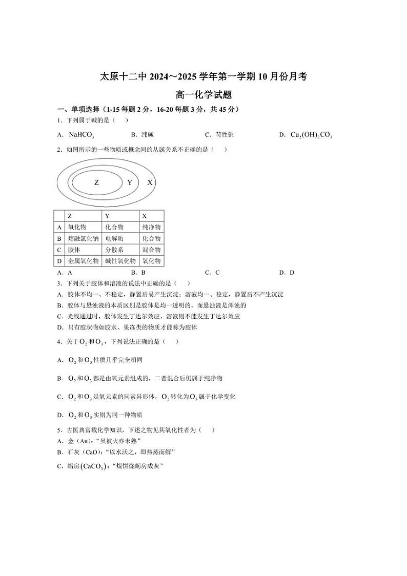 [化学]山西省太原市第十二中学校2024～2025学年高一上学期10月份月考试卷(有答案)第1页