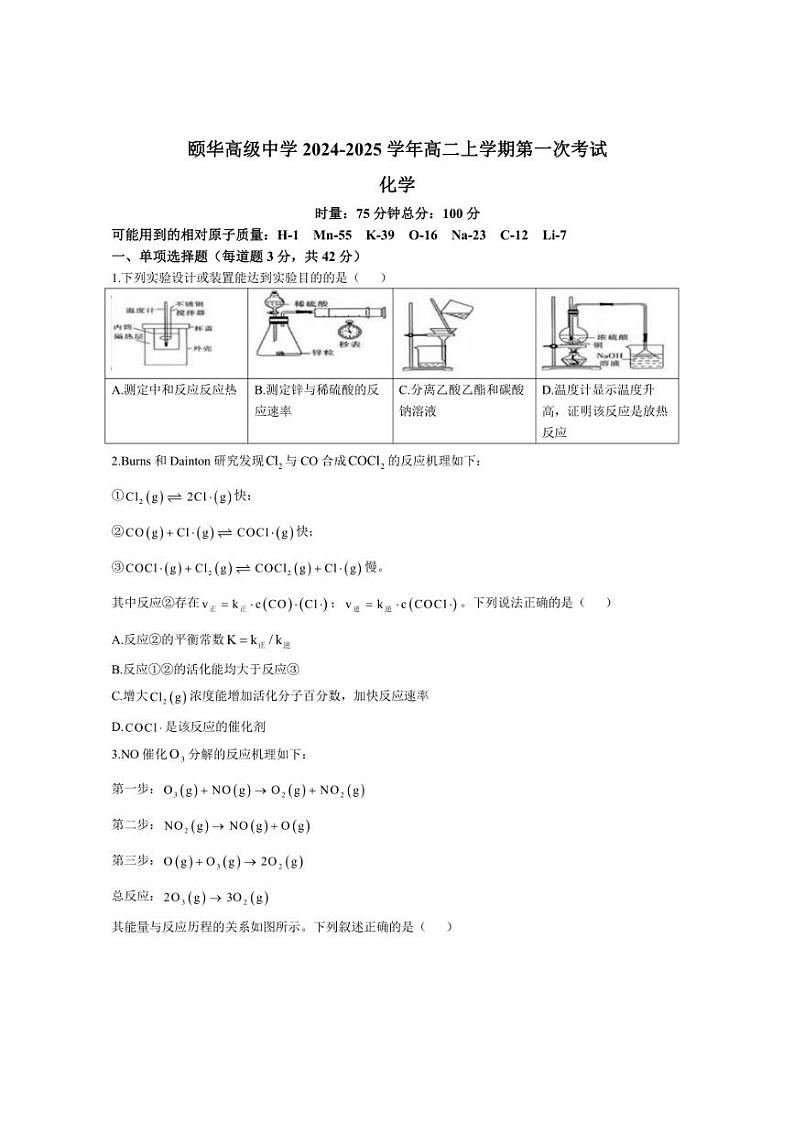 [化学]湖南省岳阳市平江县颐华高级中学2024～2025学年高二上学期第一次考试月考试题(有答案)第1页
