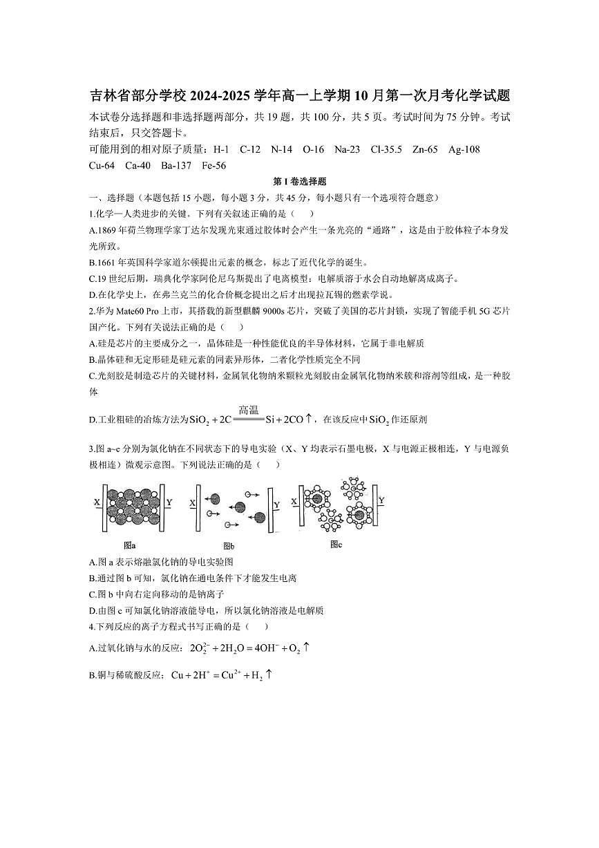 [化学]吉林省部分学校2024～2025学年高一上学期10月第一次月考试题(有解析)第1页