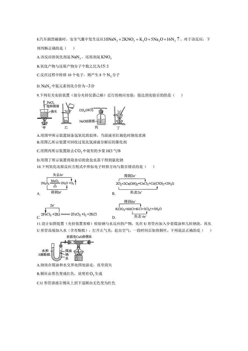 [化学]吉林省部分学校2024～2025学年高一上学期10月第一次月考试题(有解析)第3页