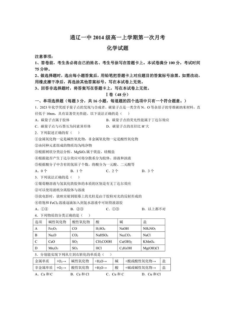 [化学]内蒙古自治区通辽市第一中学2024～2025学年高一上学期10月第一次月考试题(有答案)第1页
