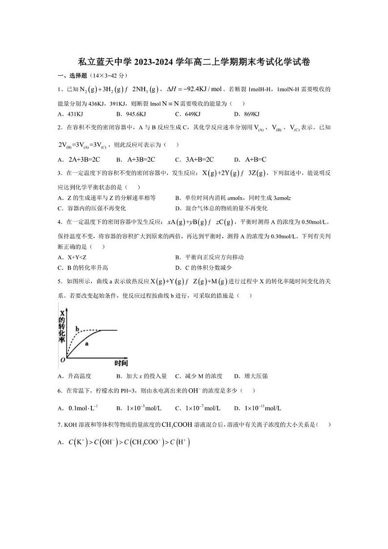 [化学][期末]江西省上饶市余干县私立蓝天中学2023～2024学年高二上学期期末考试试题(有答案)第1页