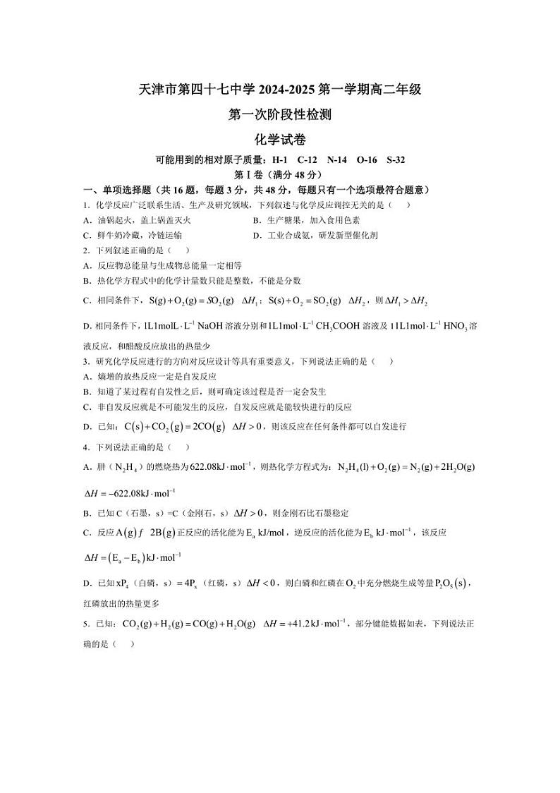 [化学]天津市第四十七中学2024～2025学年高二上学期10月第一次阶段性检测试题(有答案)第1页