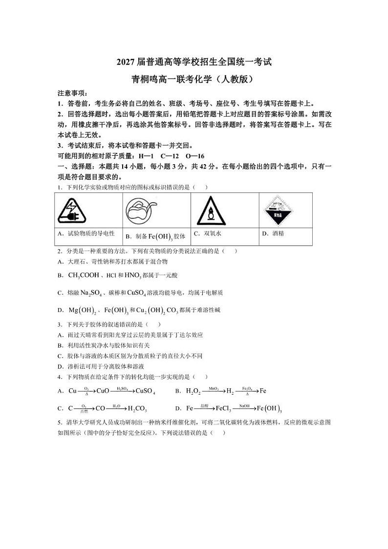 [化学]河南省青桐鸣2024～2025学年高一上学期大联考月考试题(有解析)第1页