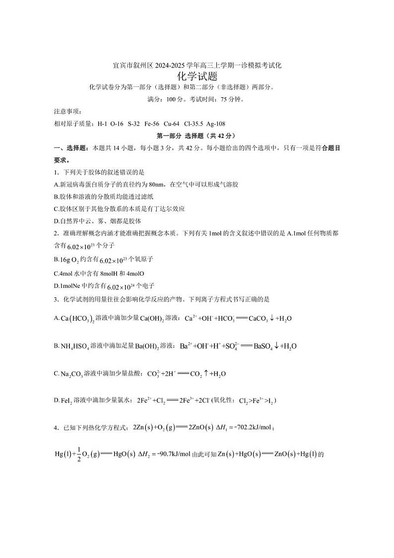 [化学]四川省宜宾市叙州区2024～2025学年高三上学期一诊模拟考试试题(有答案)01