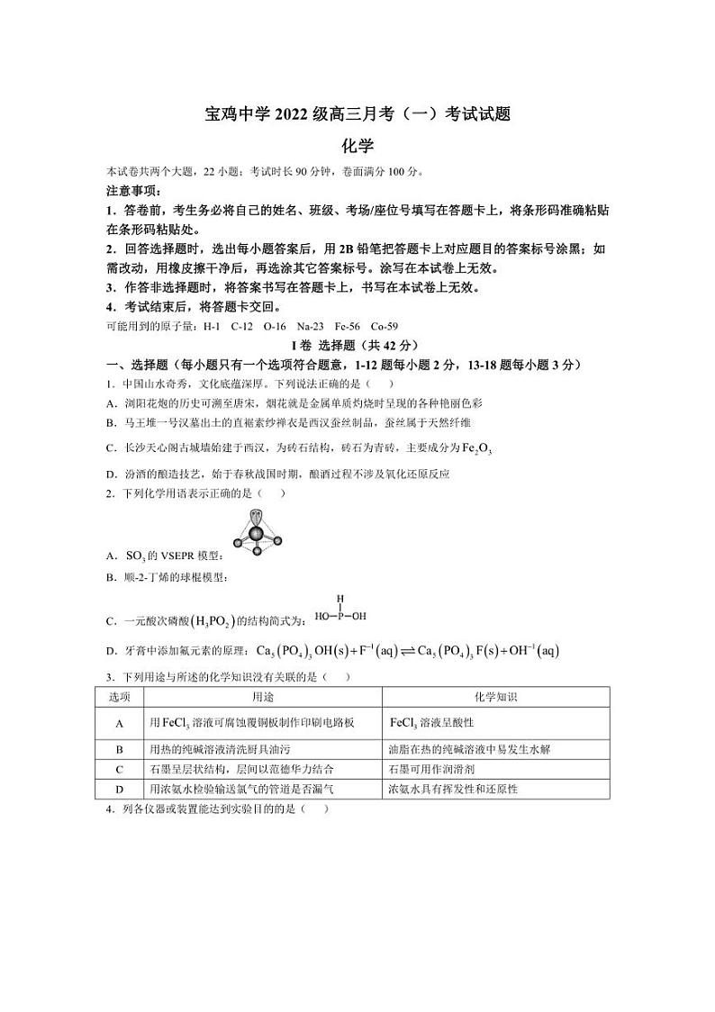 [化学]陕西省宝鸡中学2024～2025学年高三上学期10月月考(一)试题(有答案)第1页
