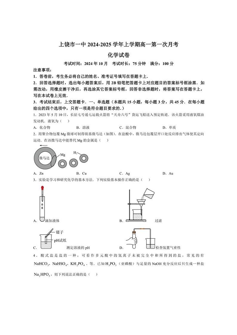 [化学]江西省上饶市第一中学2024～2025学年高一上学期10月第一次月考试题(有答案)第1页