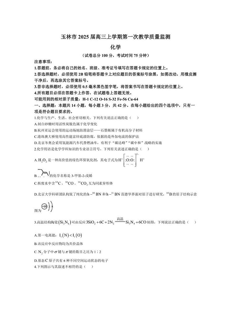 [化学][一模]广西玉林市2025届高三上学期第一次教学质量监测月考试卷(有解析)第1页