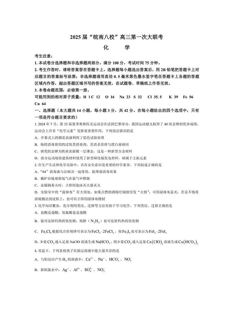 [化学]安徽省皖南八校2024～2025学年高三上学期第一次大联考月考试题(有解析)01