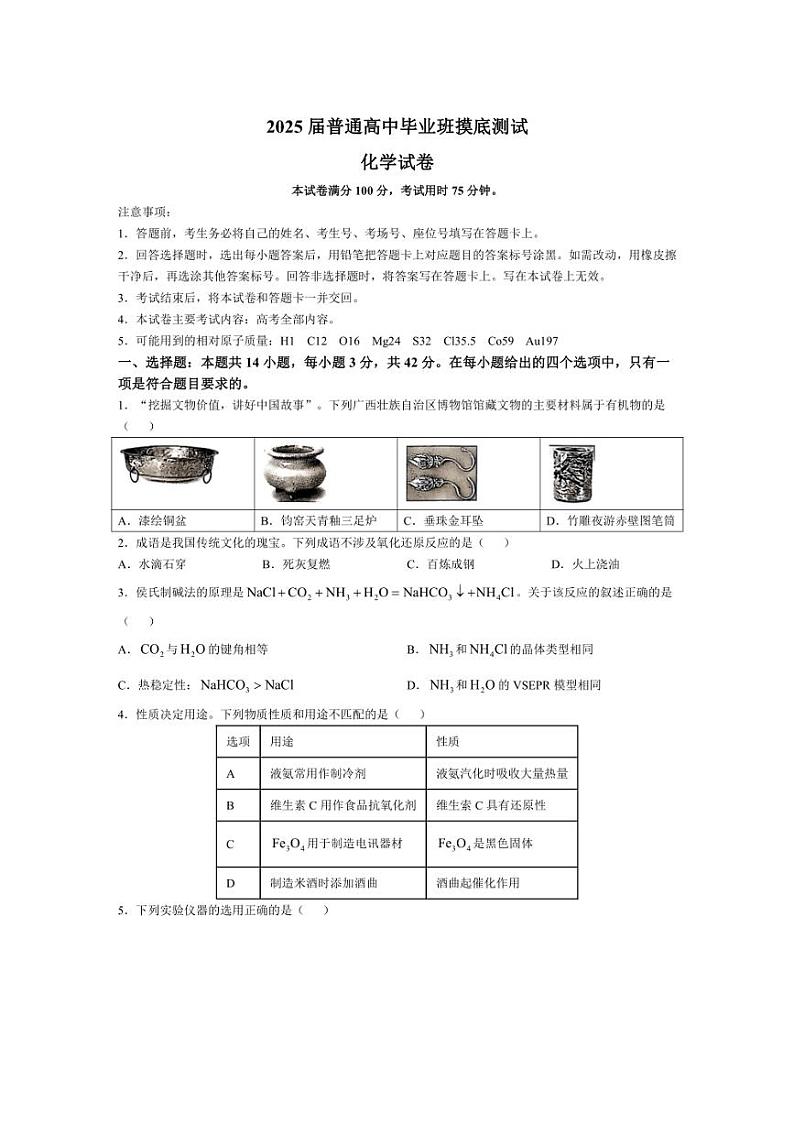 [化学]广西七市联考2025届高三上学期毕业班摸底测试月考试卷(有解析)第1页