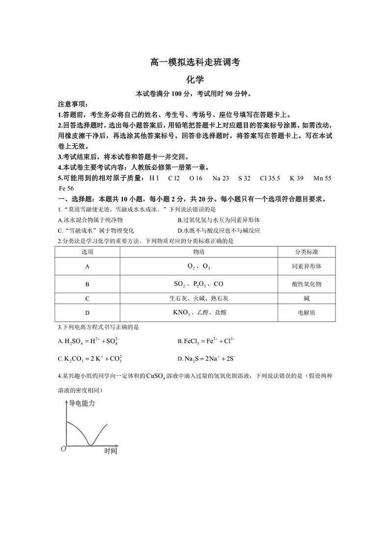 [化学]河南省长垣县育才高中2024～2025学年高一上学期模拟选科走班调考月考试题(有答案)第1页