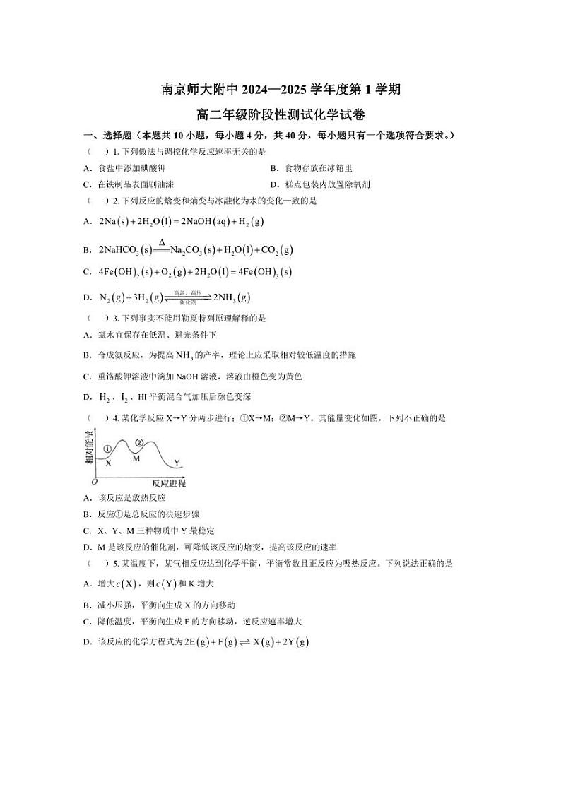 [化学]江苏省南京师范大学附属中学2024～2025学年高二上学期10月段考试题(有答案)第1页