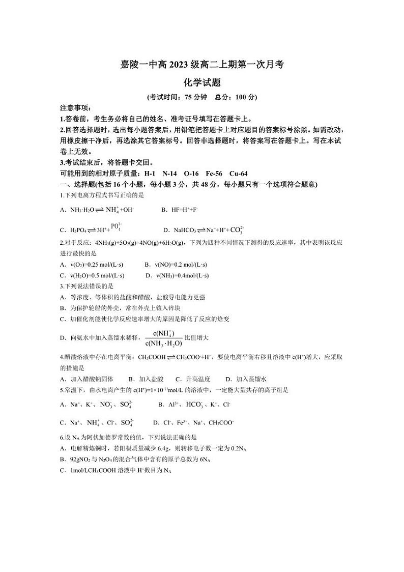 [化学]四川省南充市嘉陵第一中学2024～2025学年高二上学期10月月考试题(有答案)第1页